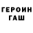 ГЕРОИН герыч Mr Dega